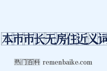 本市市长无房住近义词是什么意思的图片